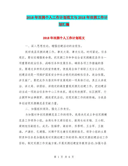2018年双拥个人工作计划范文与2018年双拥工作计划汇编.doc