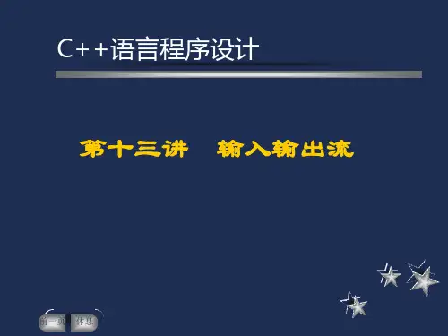 第14讲输入输出流