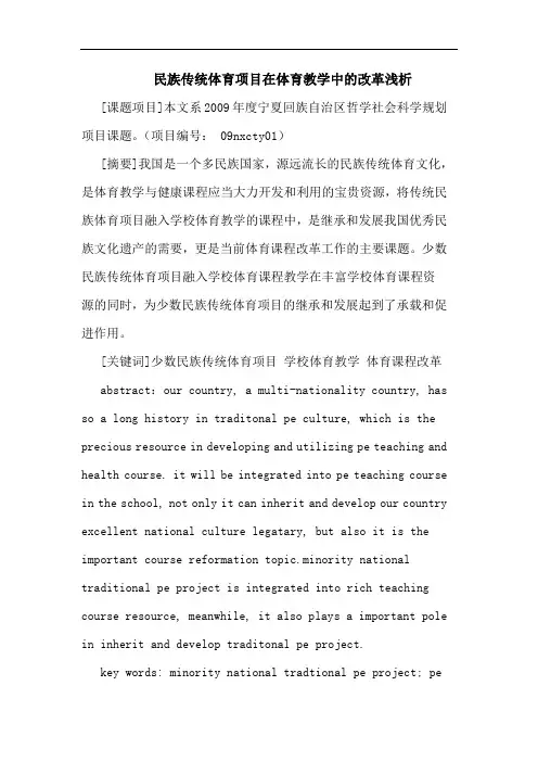 民族传统体育项目在体育教学中改革