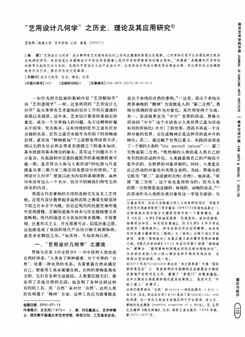 “艺用设计几何学”之历史、理论及其应用研究