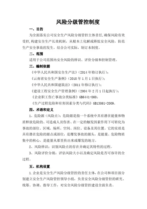建筑施工安全生产风险分级管控制度