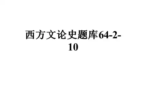 西方文论史题库64-2-10