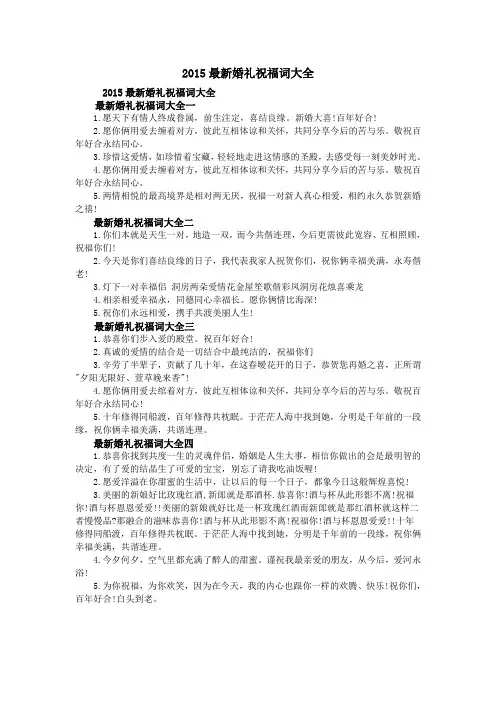 2015最新婚礼祝福词大全