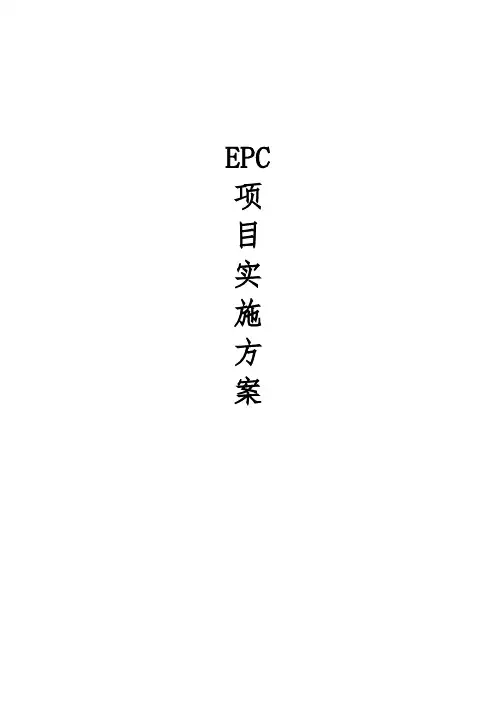 EPC项目实施方案