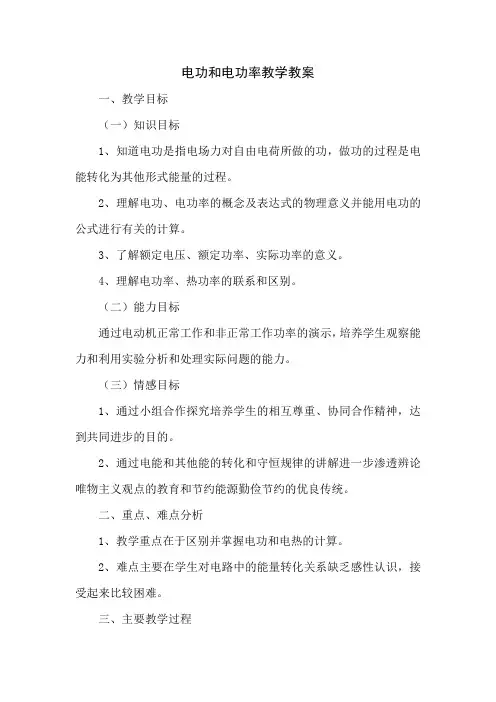 电功和电功率教学教案