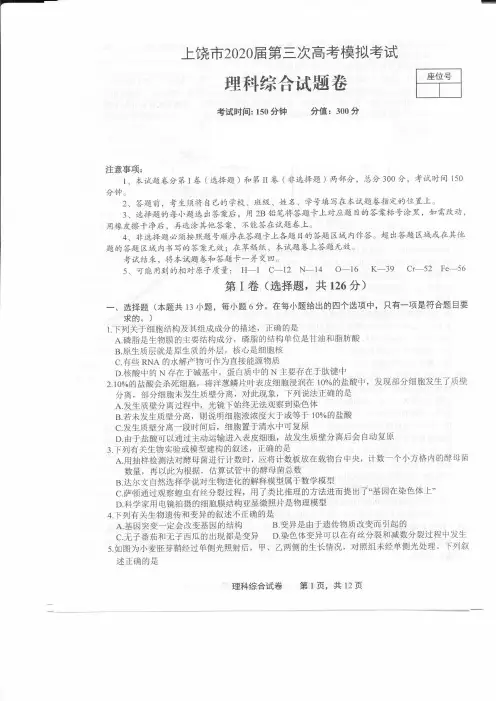 上饶市2020年高考模拟理科综合试题及答案解析