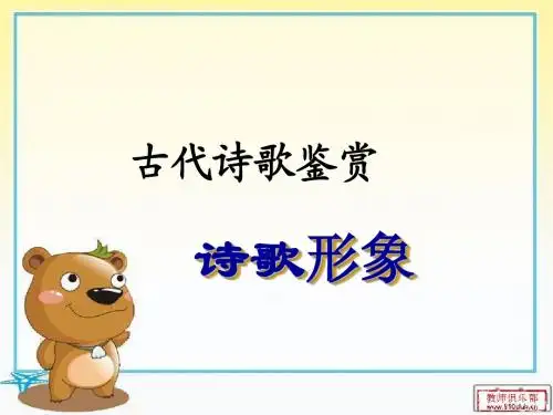 古诗形象鉴赏