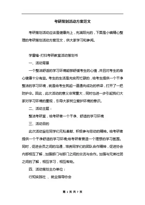 考研策划活动方案范文