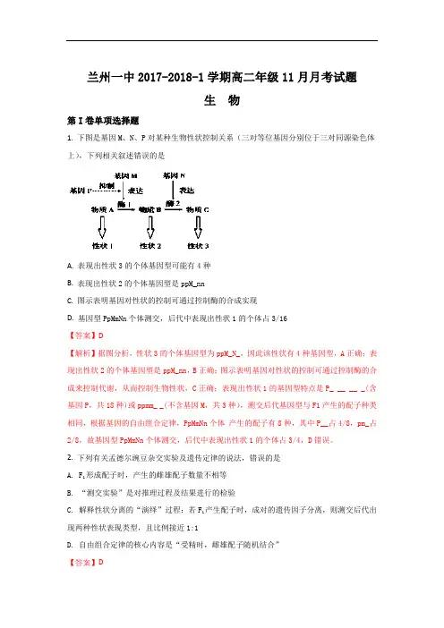 2017-2018学年甘肃省兰州市第一中学高二上学期12月月生物试题 Word版含解析