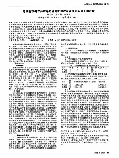 急性有机磷农药中毒患者的护理对策及预后心理干预治疗