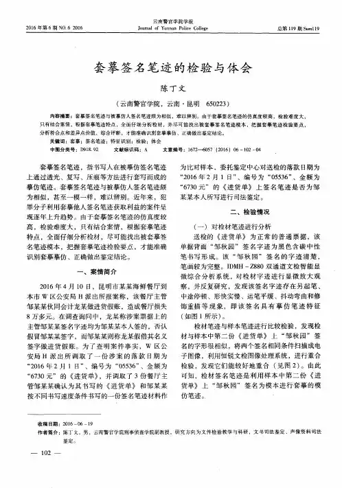 套摹签名笔迹的检验与体会