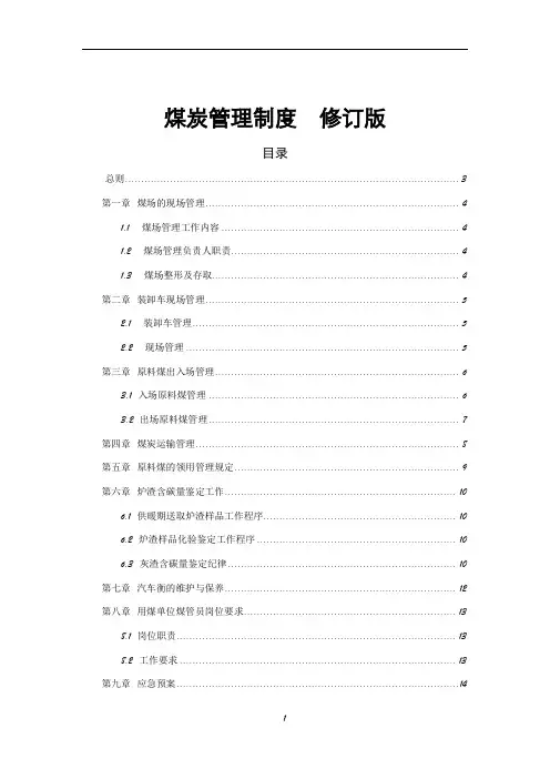 煤炭管理制度