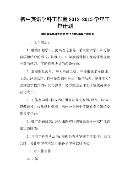 初中英语学科工作室2012-2013学年工作计划.doc