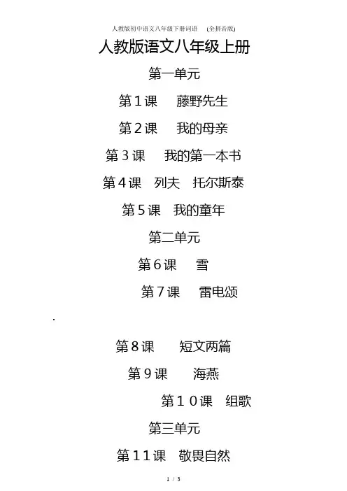 人教版初中语文八年级下册词语   (全拼音版)