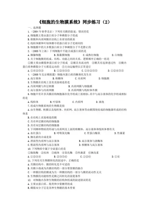 《细胞的生物膜系统》同步练习(2)
