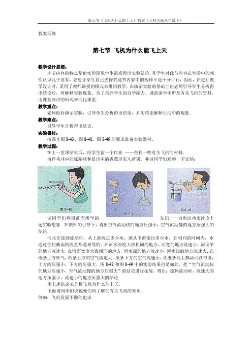 物理第七节《飞机为什么能上天》教案(北师大版八年级下)