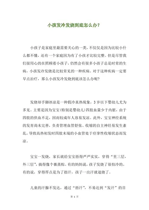 小孩发冷发烧到底怎么办？