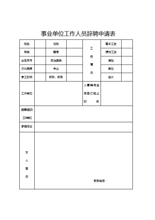 事业单位辞聘申请表
