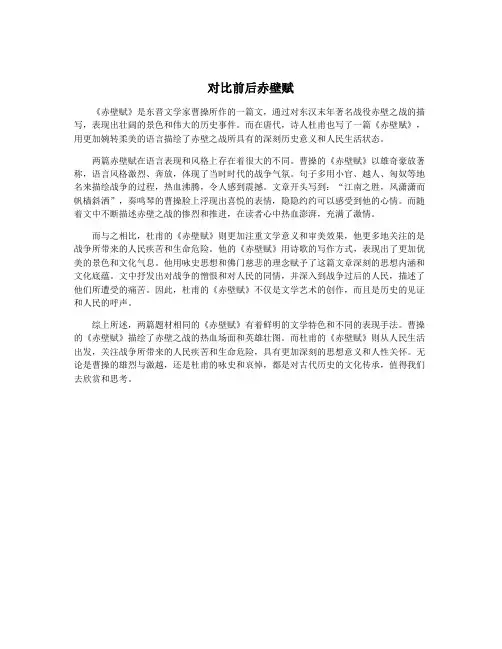 对比前后赤壁赋 2