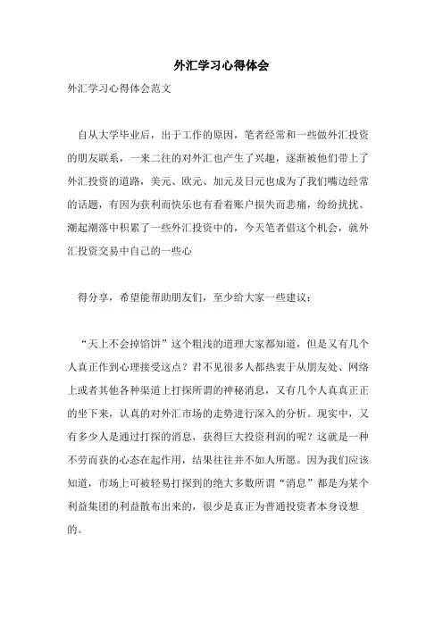 外汇学习心得体会