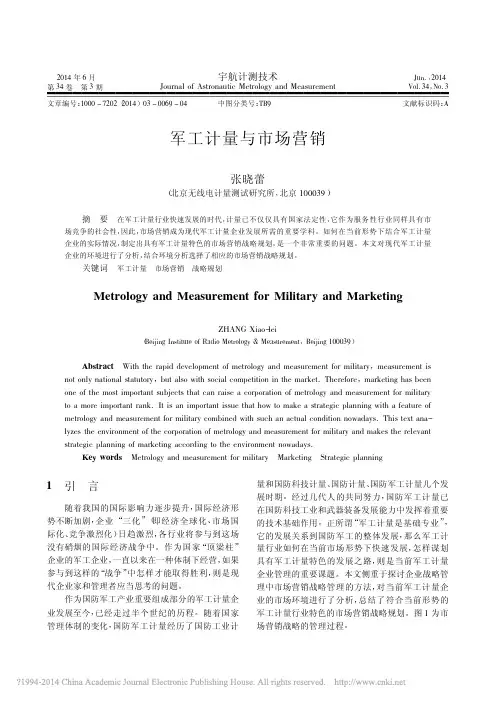 军工计量与市场营销_张晓蕾