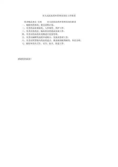 市人民医院药库管理员岗位工作职责