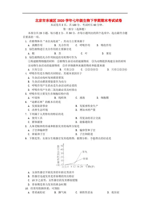 北京市东城区2020学年七年级生物下学期期末考试试卷