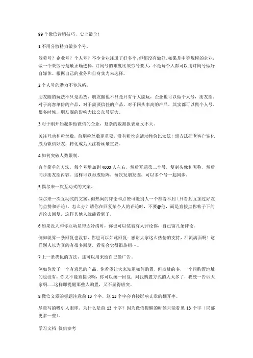99个微信营销技巧-史上最全!