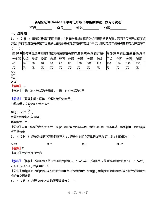 新站镇初中2018-2019学年七年级下学期数学第一次月考试卷