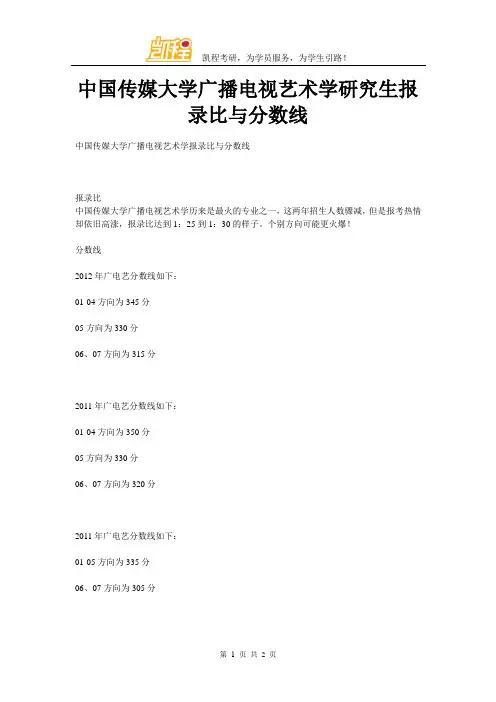 中国传媒大学广播电视艺术学研究生报录比与分数线