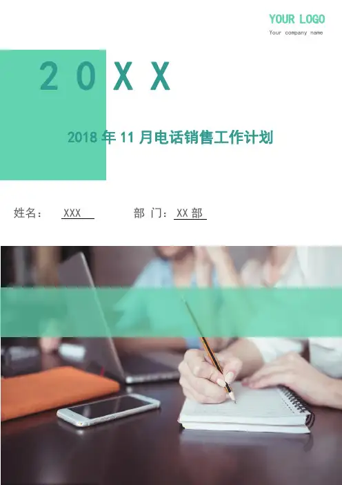 2018年11月电话销售工作计划