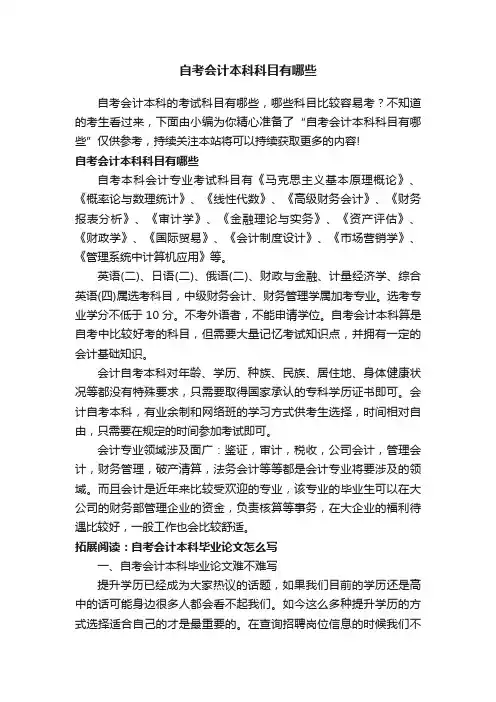 自考会计本科科目有哪些