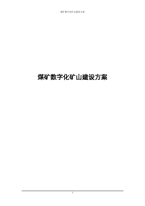煤矿数字化矿山建设方案