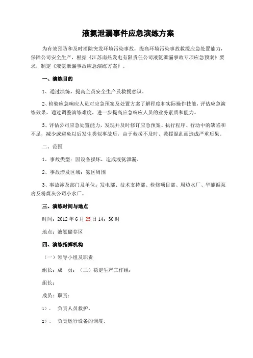 液氨泄漏事件应急演练方案