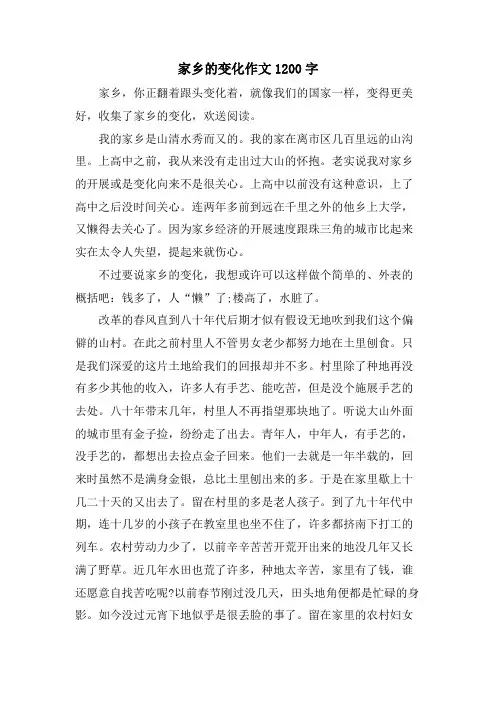 家乡的变化作文1200字