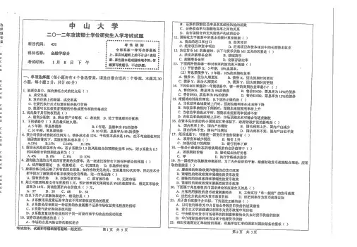 2012中山大学431金融学综合真题.(含选择题答案)