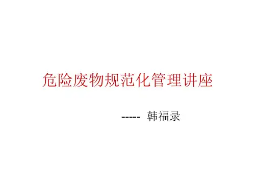 危险废物规范化管理讲座