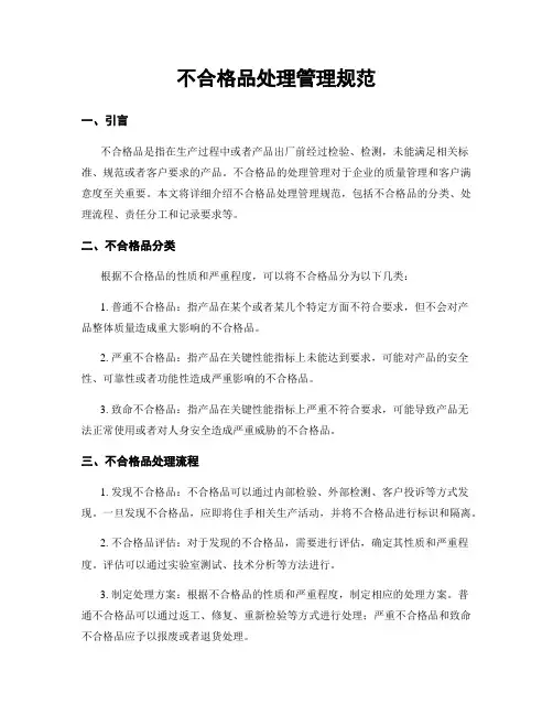 不合格品处理管理规范 2