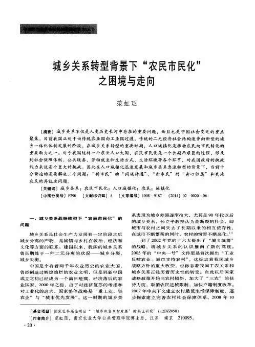 城乡关系转型背景下“农民市民化”之困境与走向
