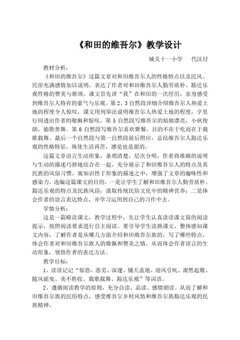 语文人教版六年级下册《和田的维吾尔》教学设计