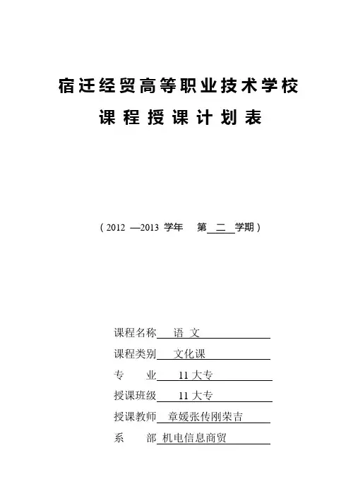 语文大专第三册语文授课计划 2012—2013章媛