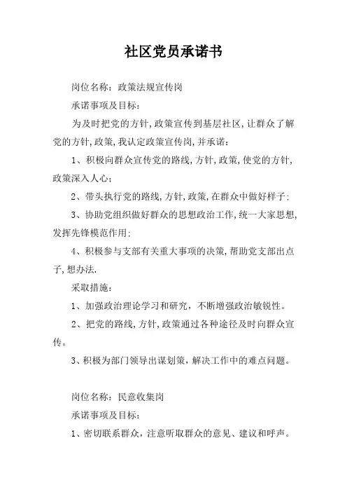 社区党员承诺书