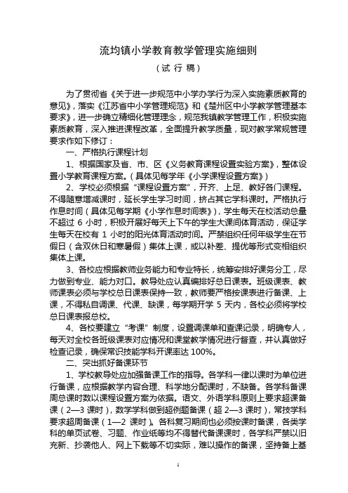 小学教育教学管理实施细则