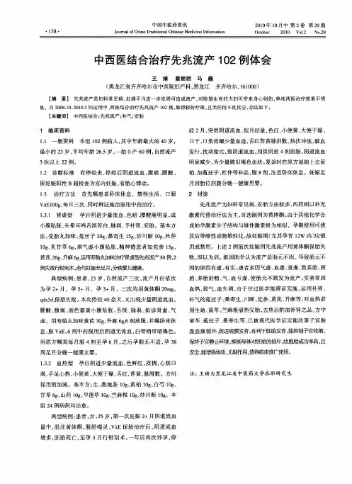 中西医结合治疗先兆流产102例体会