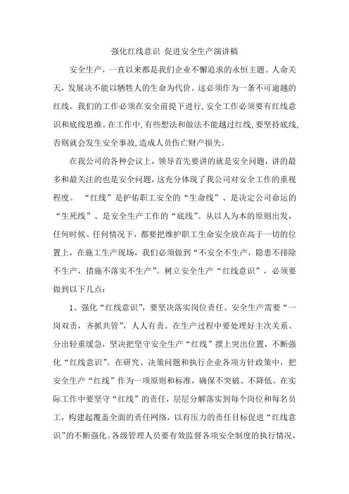 强化红线意识促进安全生产演讲稿