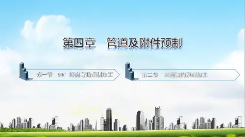 电子课件-《管道安装工艺与技能训练(第三版)》-A09-1679 第四章 管道及附件预制