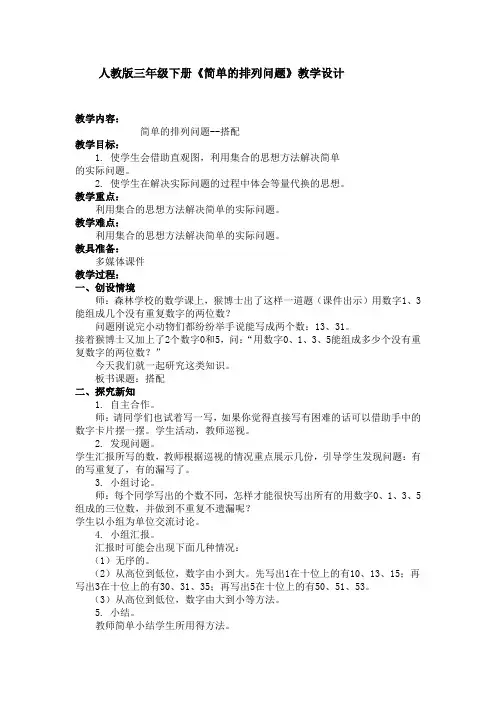 人教2011版小学数学三年级人教版三年级下册《简单的排列问题》教学设计