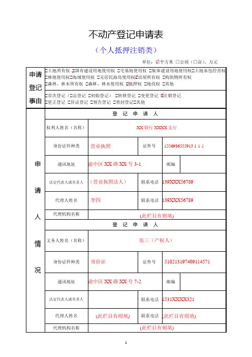 不动产登记申请表范本