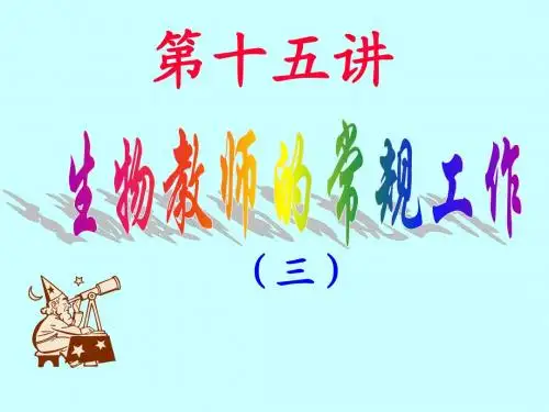 生物教师教学工作3.ppt