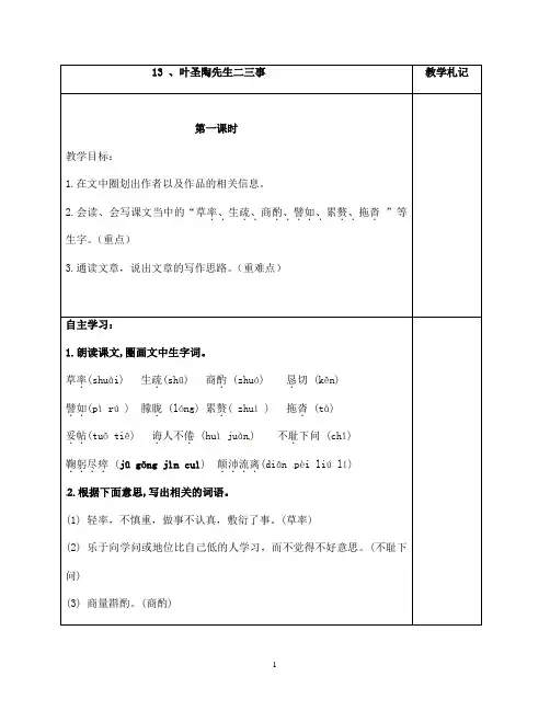 (名师整理)部编人教版语文七年级下册第13课《《叶圣陶先生二三事》优秀表格式教案